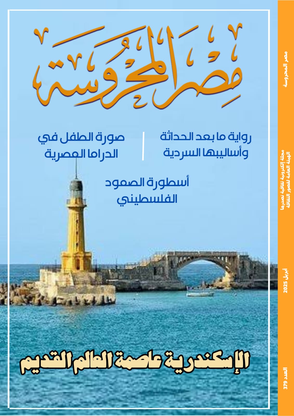 الإسكندرية عاصمة العالم القديم وجماليات رواية ما بعد الحداثة في العدد الجديد من مجلة مصر المحروسة